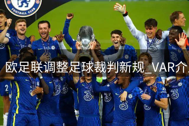 欧足联调整足球裁判新规 VAR介入将更谨慎